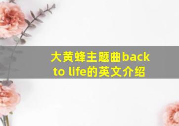 大黄蜂主题曲back to life的英文介绍